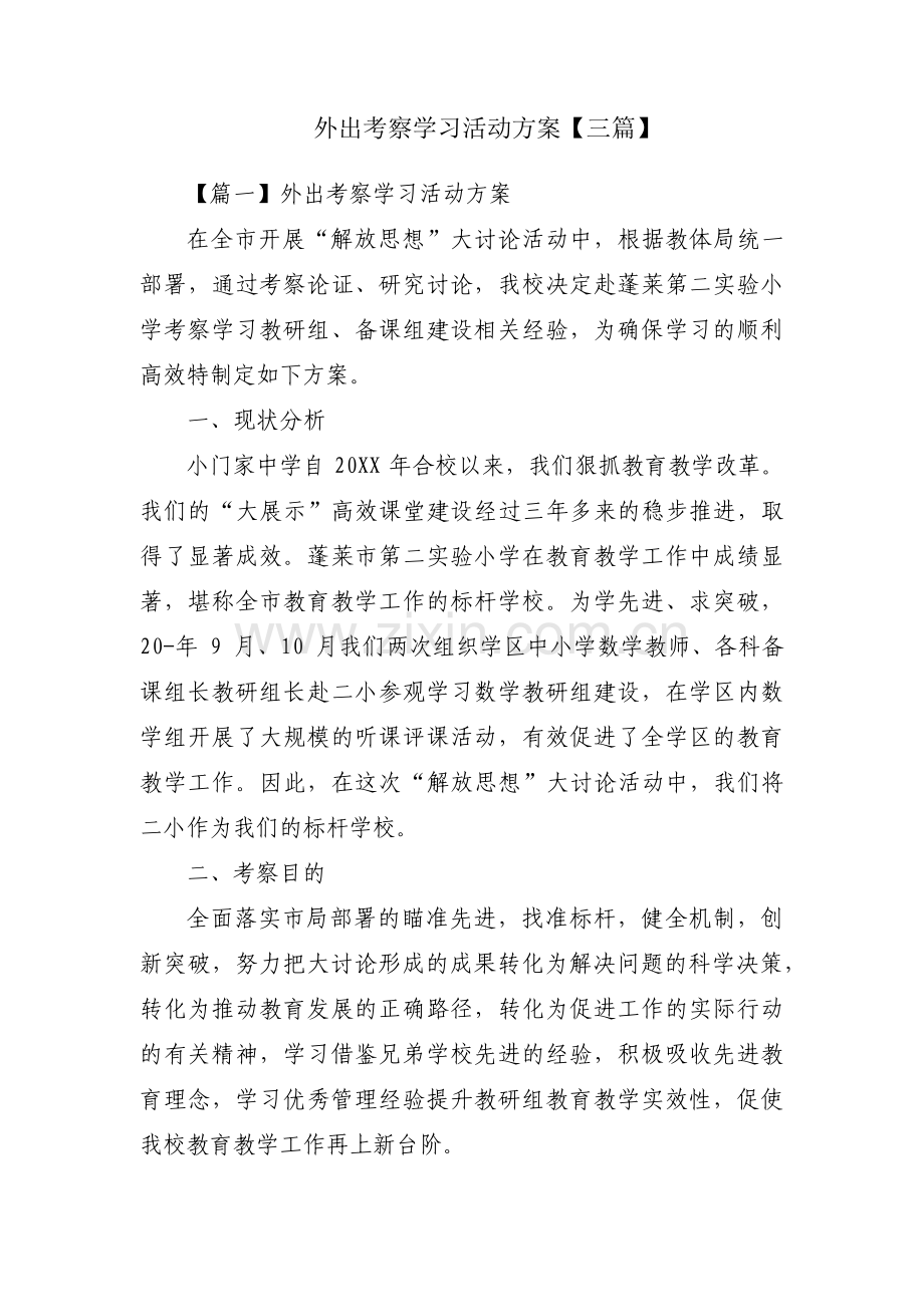 外出考察学习活动方案【三篇】.pdf_第1页