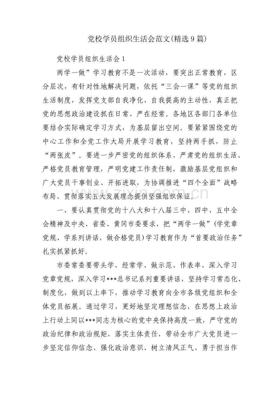 党校学员组织生活会范文(9篇).pdf_第1页