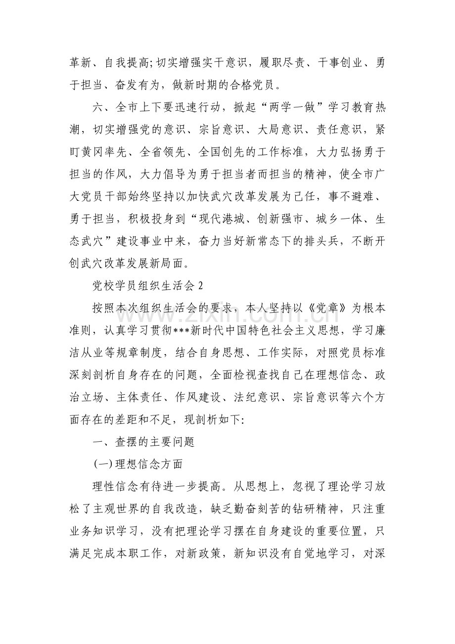 党校学员组织生活会范文(9篇).pdf_第3页