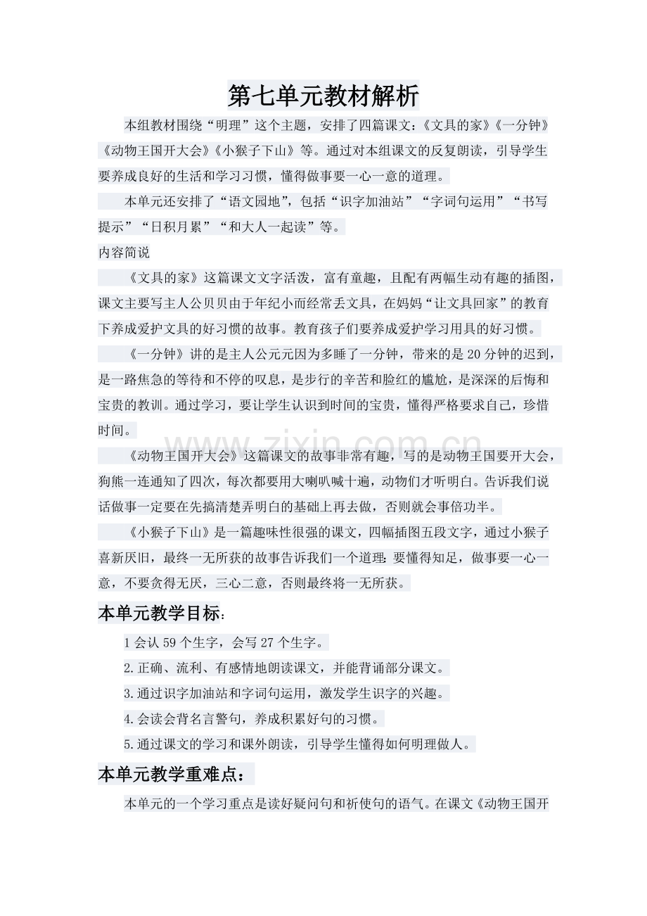 一下语文第七单元教材解析.docx_第1页