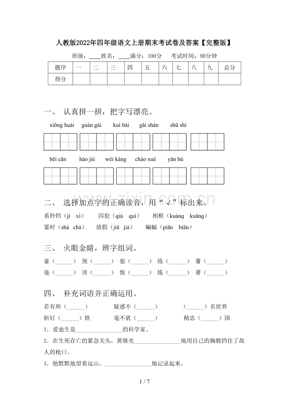 人教版2022年四年级语文上册期末考试卷及答案.doc_第1页