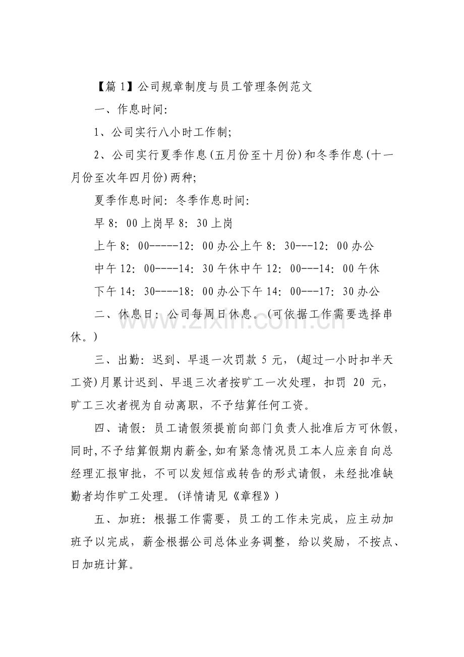 公司规章制度与员工管理条例范文【五篇】.pdf_第1页