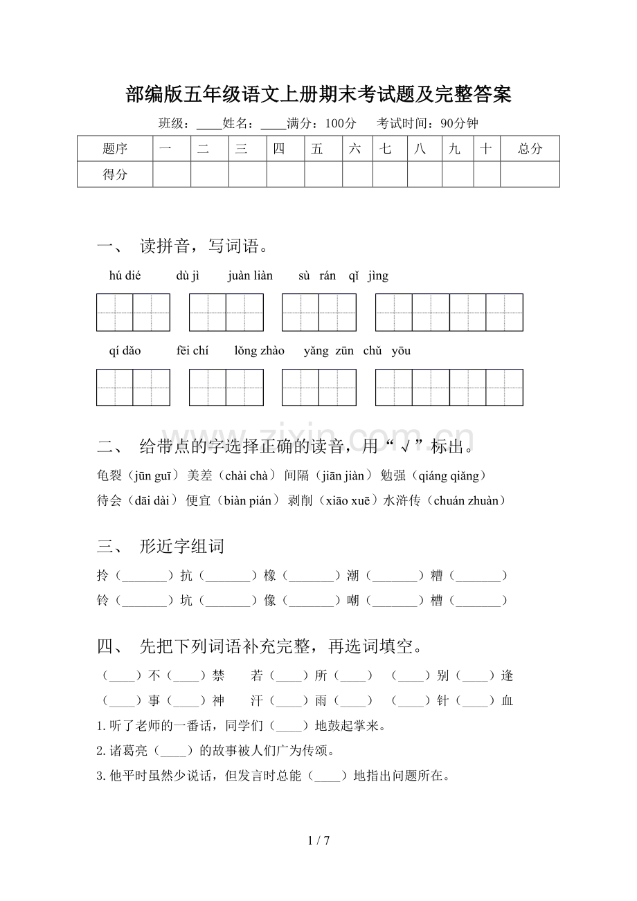 部编版五年级语文上册期末考试题及完整答案.doc_第1页