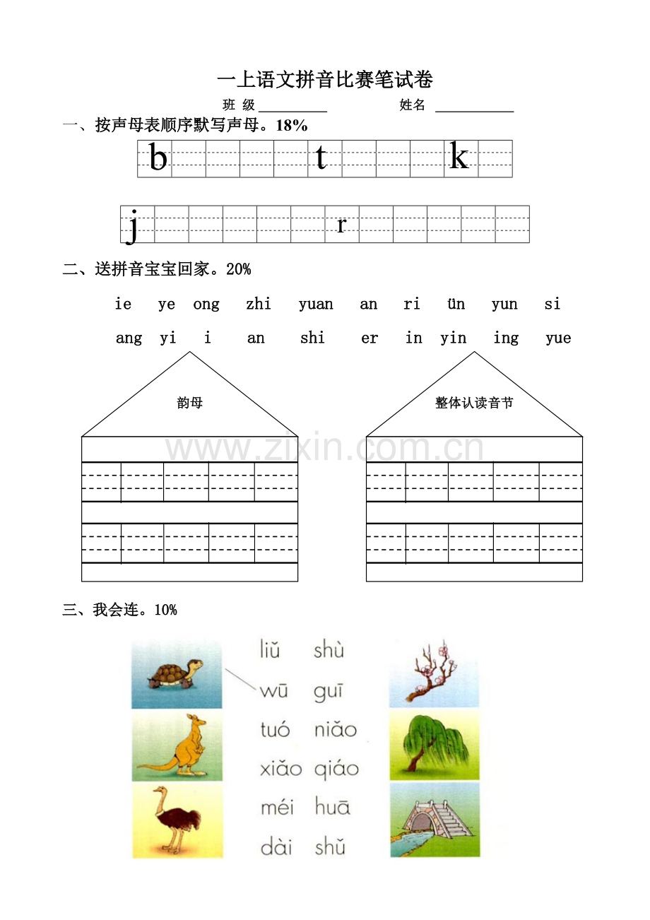 一年级拼音笔试试卷.doc_第1页