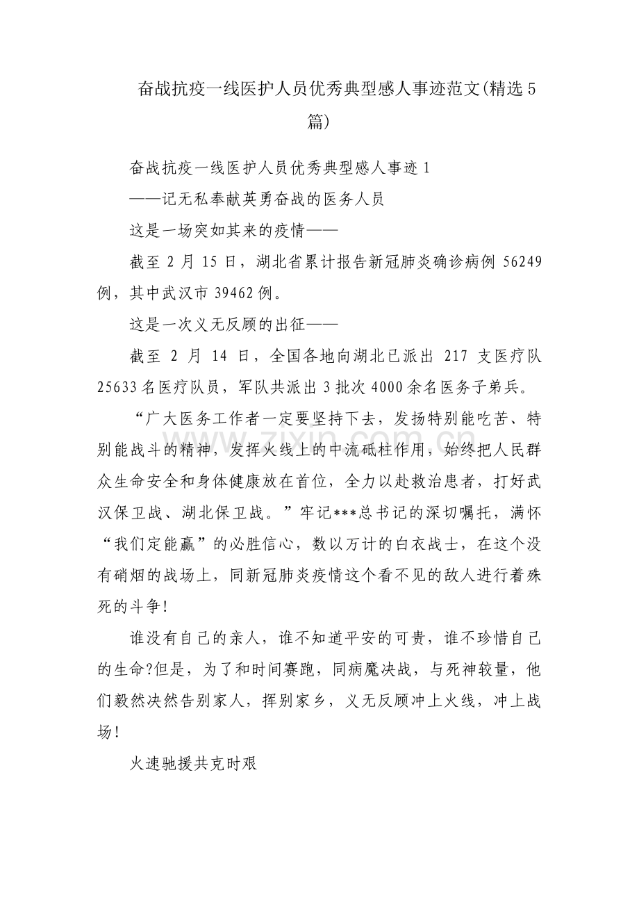 奋战抗疫一线医护人员优秀典型感人事迹范文(5篇).pdf_第1页