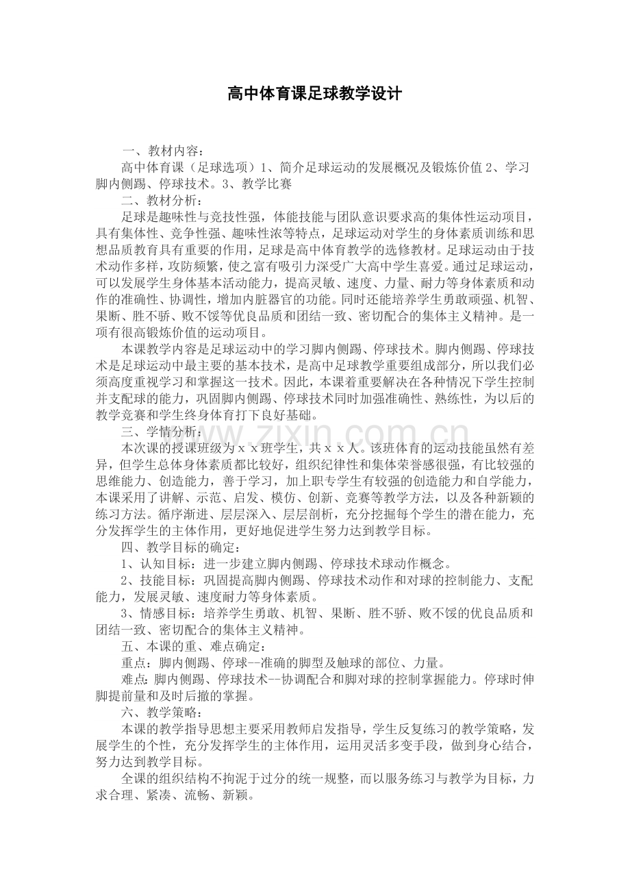 高中体育课足球教学设计.doc_第1页