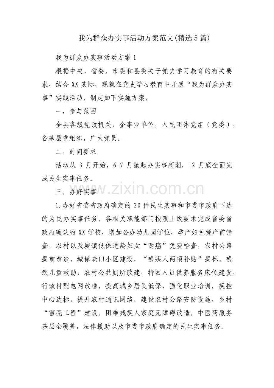 我为群众办实事活动方案范文(5篇).pdf_第1页