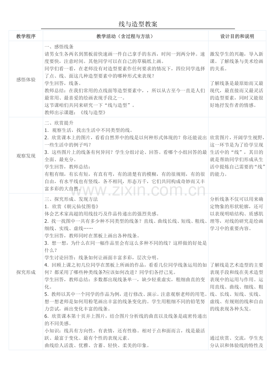 线与造型教案设计.doc_第1页