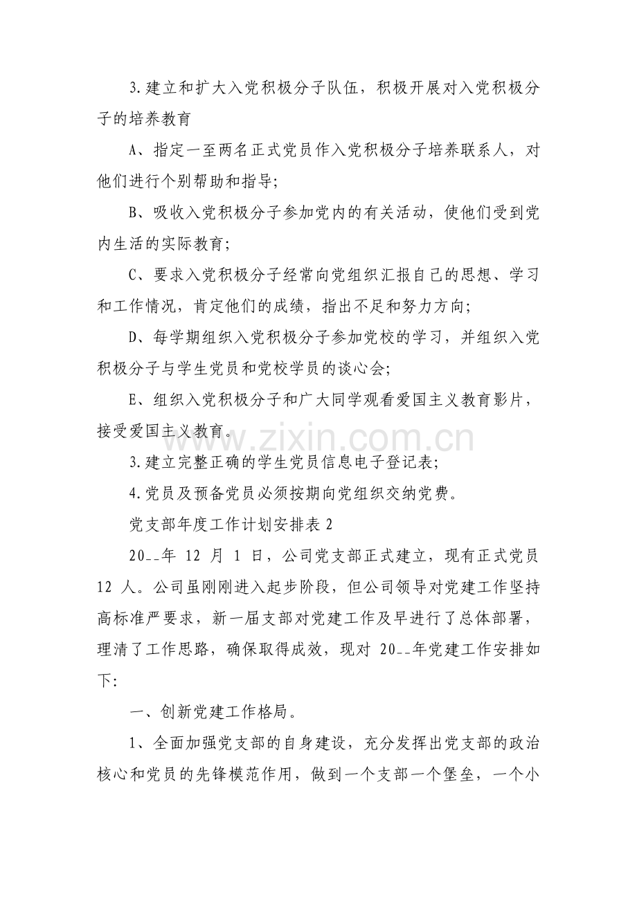 党支部年度工作计划安排表范文(通用9篇).pdf_第3页