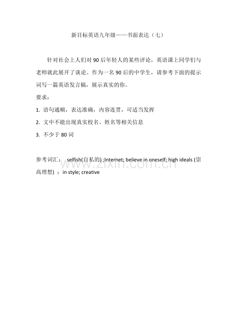 新目标英语九年级--书面表达（八）.docx_第1页