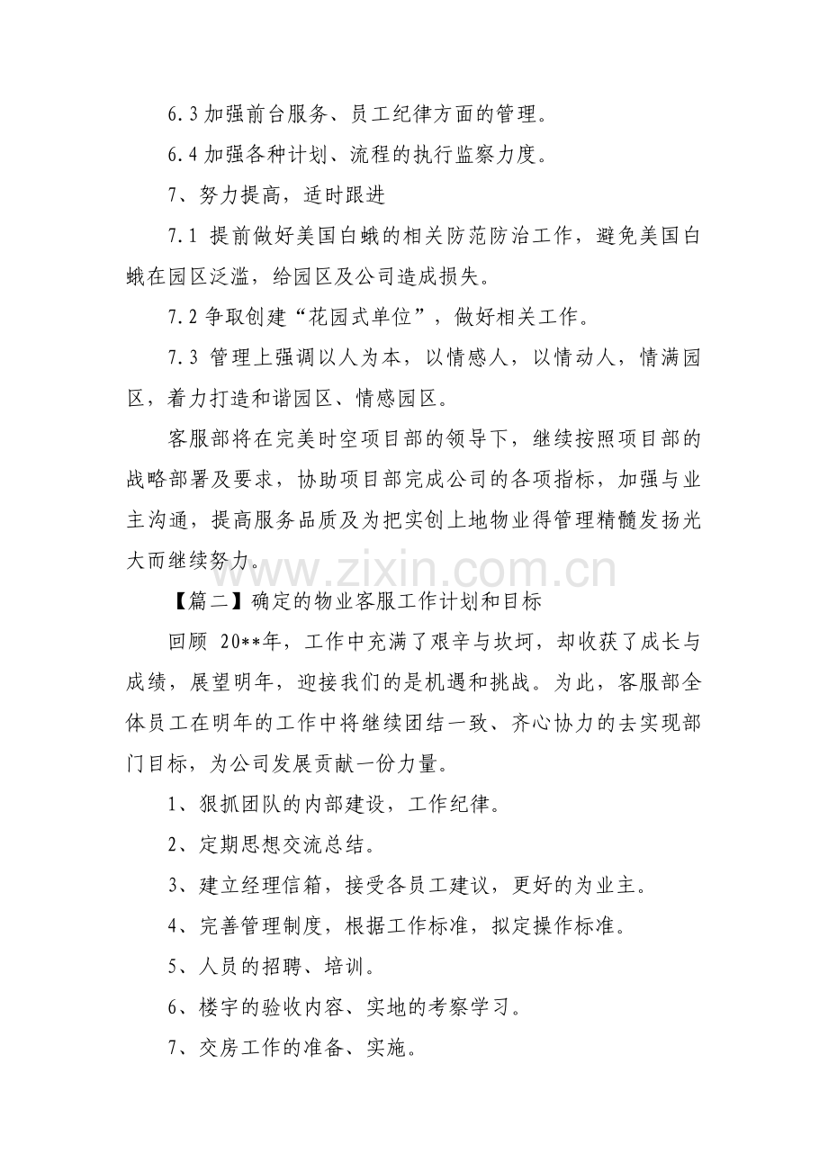 确定的物业客服工作计划和目标3篇.pdf_第3页