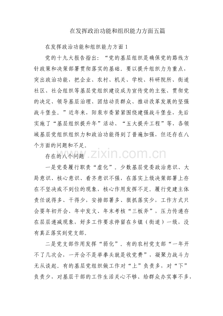 在发挥政治功能和组织能力方面五篇.pdf_第1页