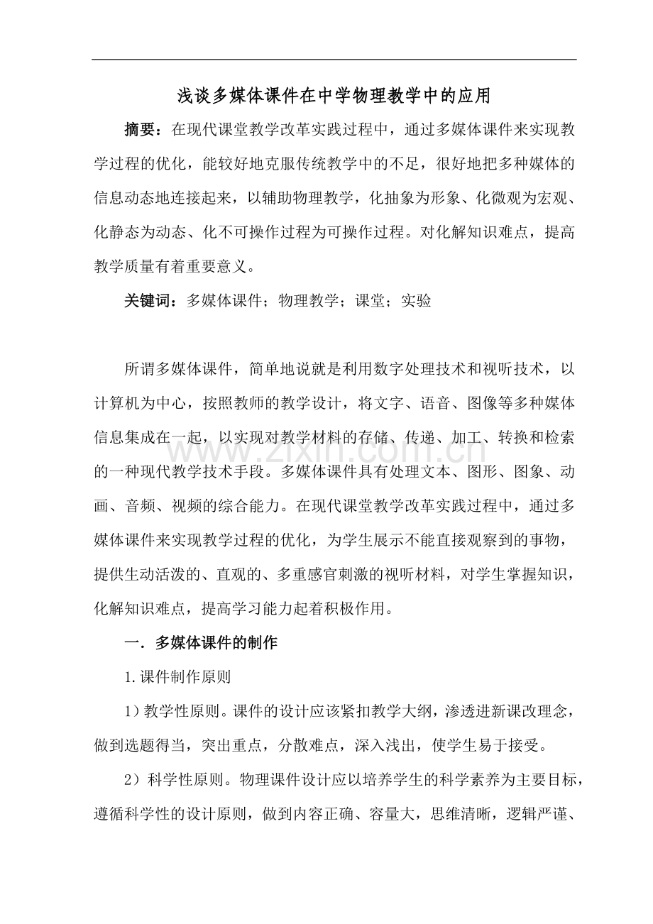 浅谈多媒体课件在中学物理教学中的应用.doc_第1页