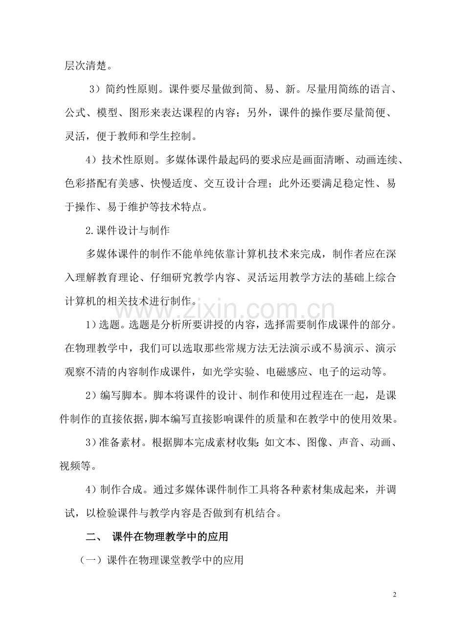 浅谈多媒体课件在中学物理教学中的应用.doc_第2页