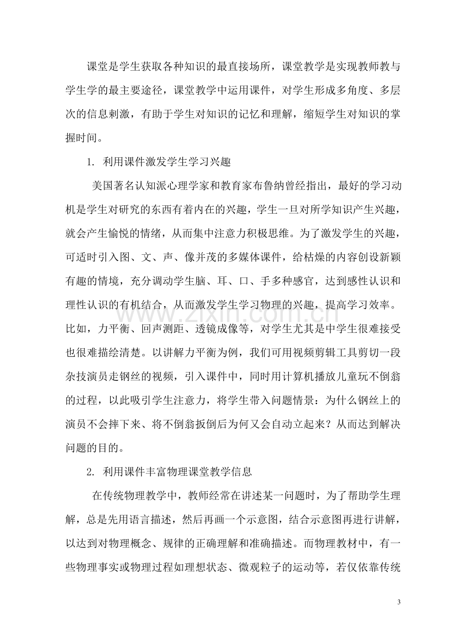 浅谈多媒体课件在中学物理教学中的应用.doc_第3页