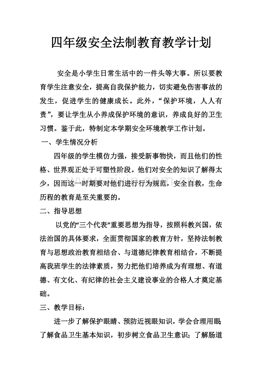 四年级安全法制教育教学计划.docx_第1页