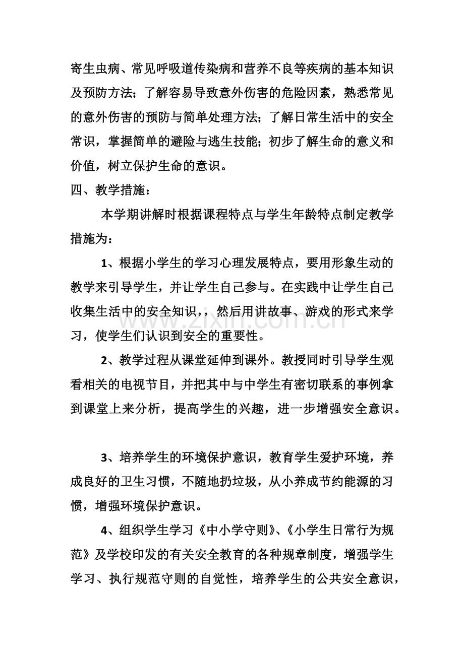 四年级安全法制教育教学计划.docx_第2页