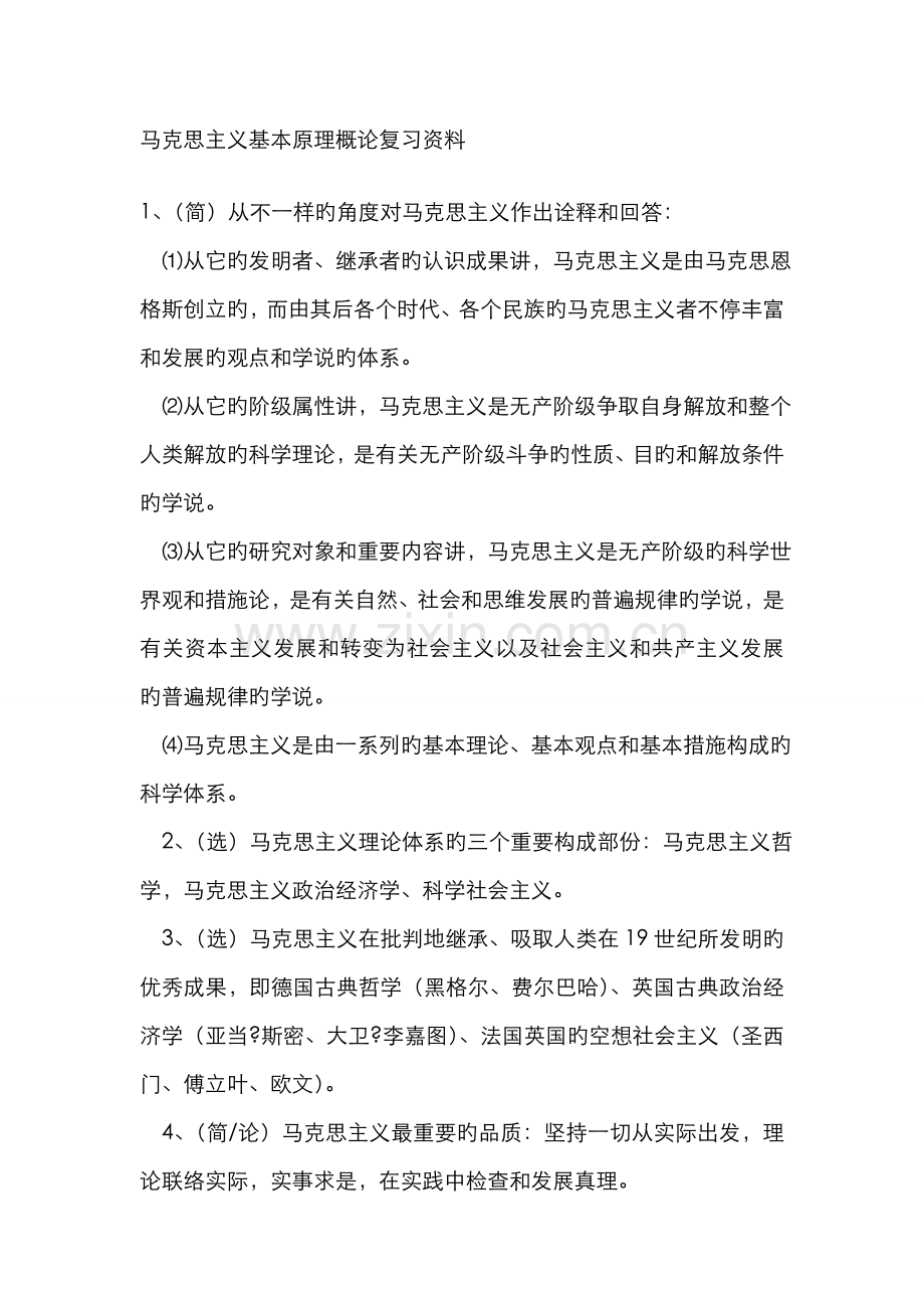 2022年马克思主义基本原理概论复习资料新版.doc_第1页