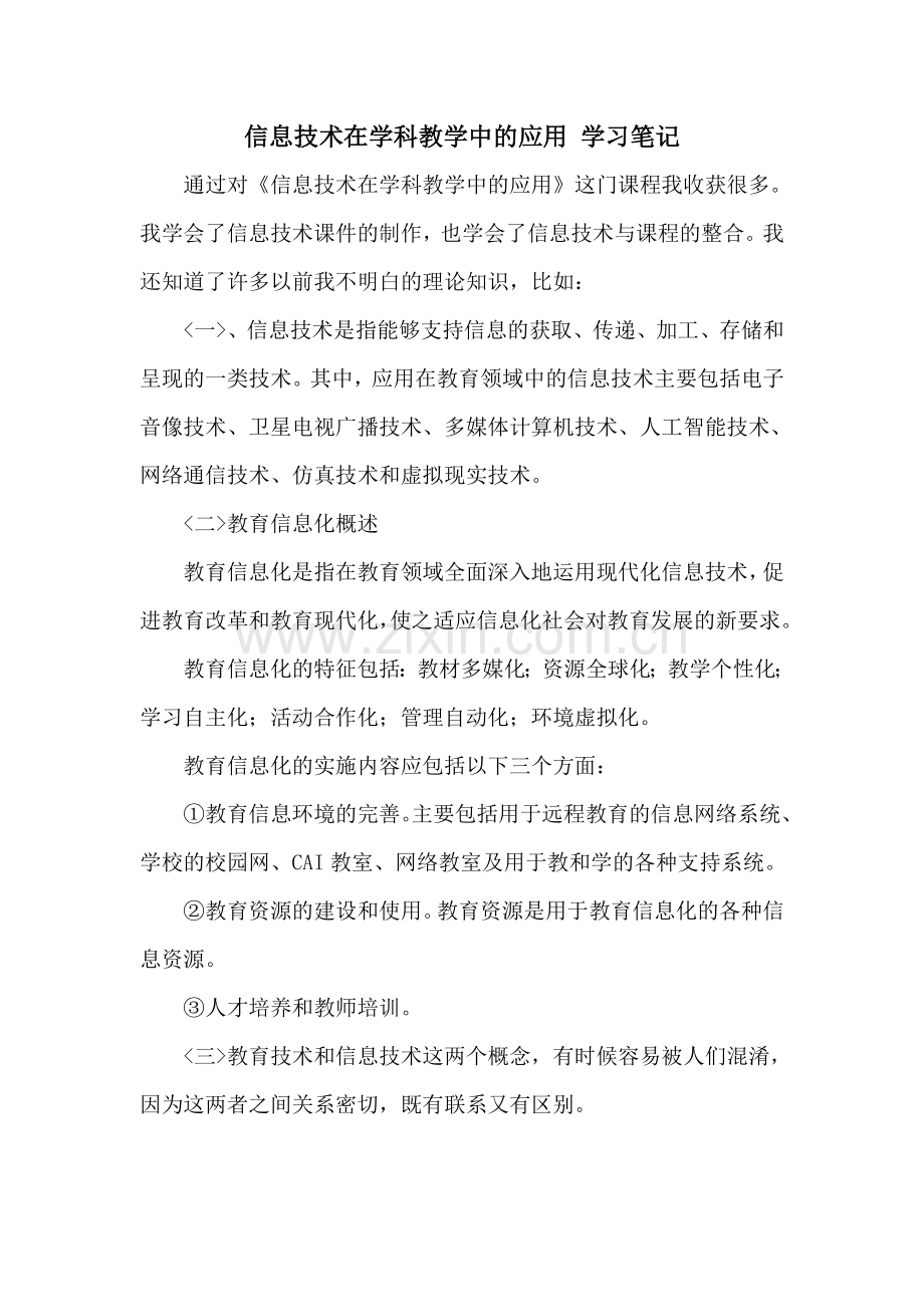 信息技术在学科教学中的应用_学习笔记.doc_第1页