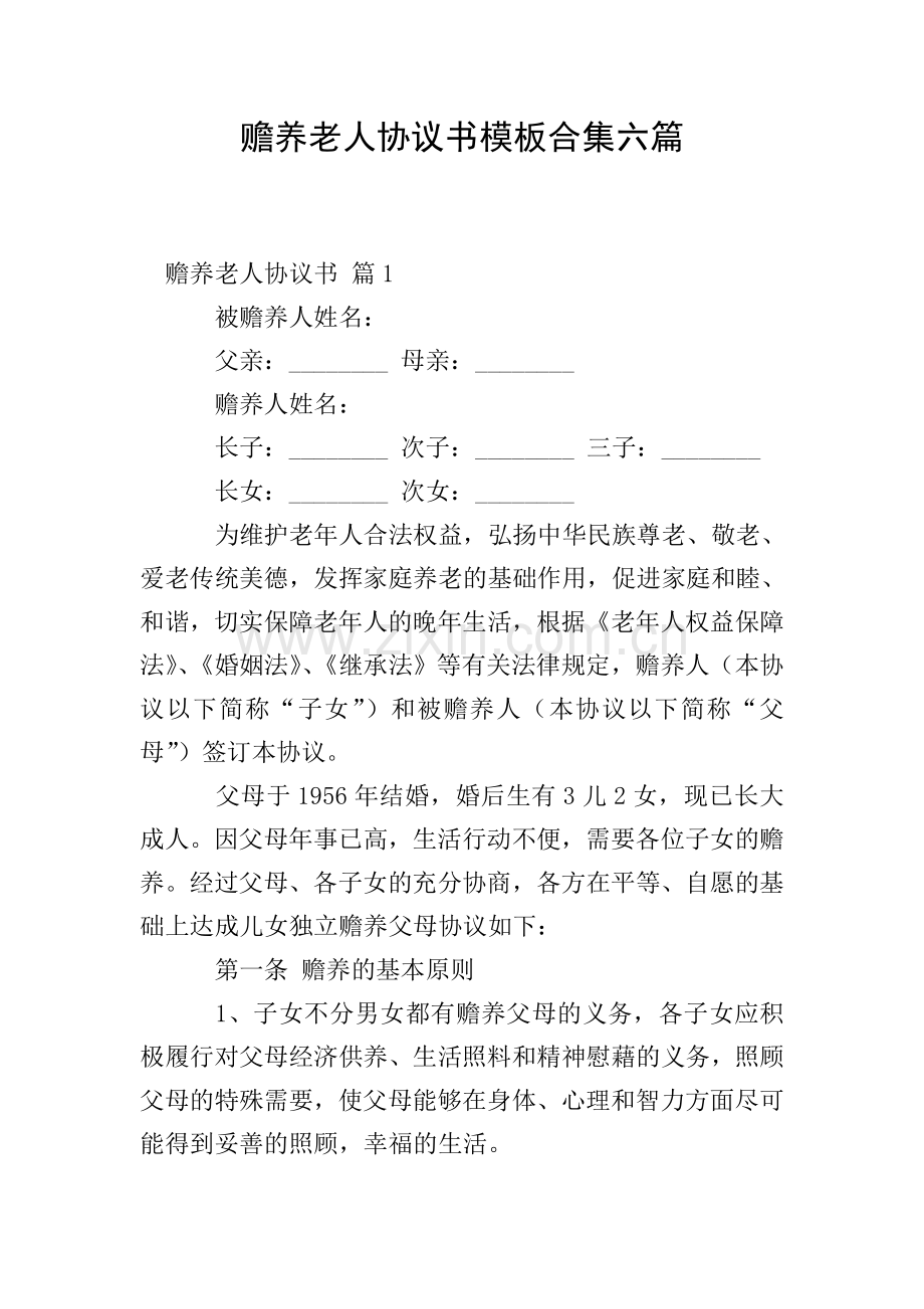 赡养老人协议书模板合集六篇.doc_第1页