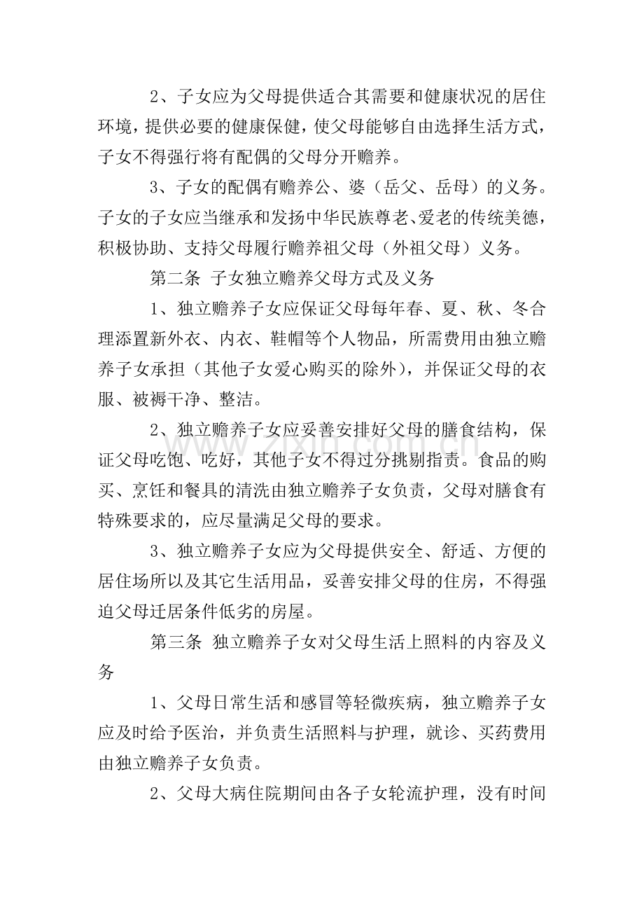 赡养老人协议书模板合集六篇.doc_第2页