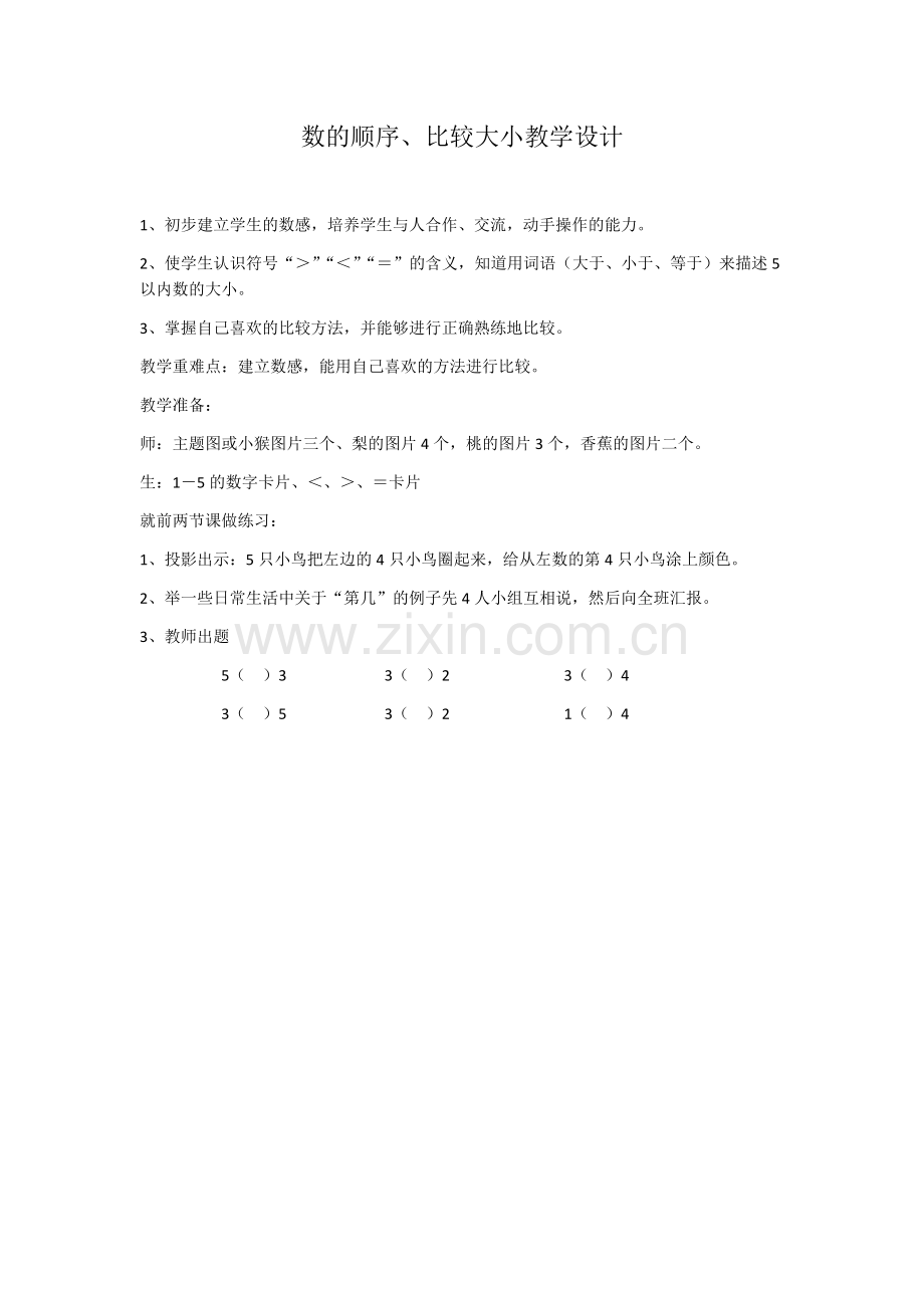 小学数学人教一年级数的顺序、比大小.docx_第1页