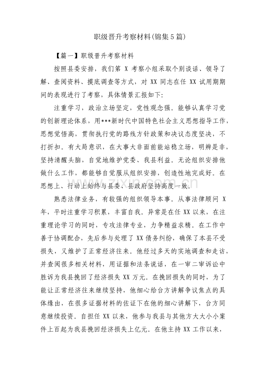 职级晋升考察材料(锦集5篇).pdf_第1页