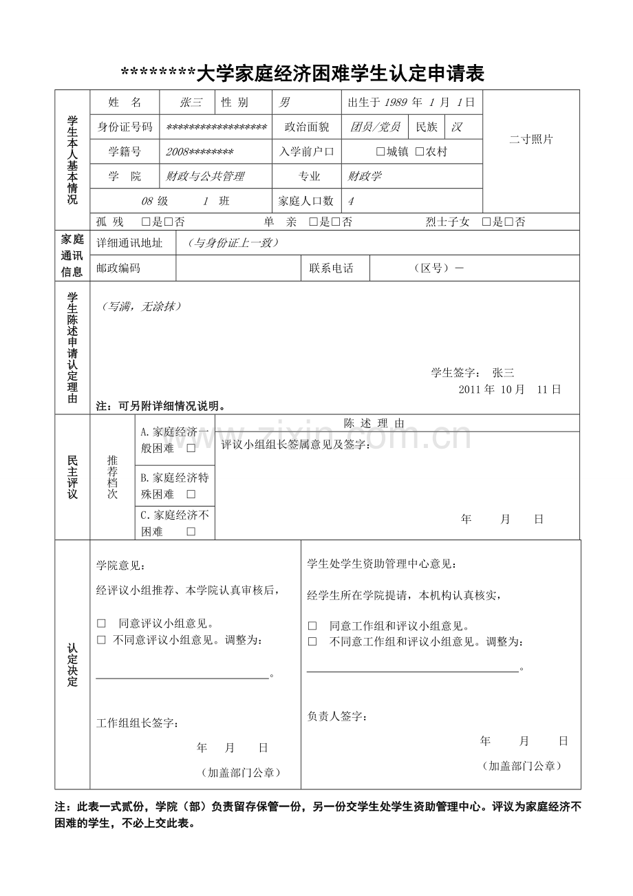 高校学生家庭情况调查表示例.doc_第1页