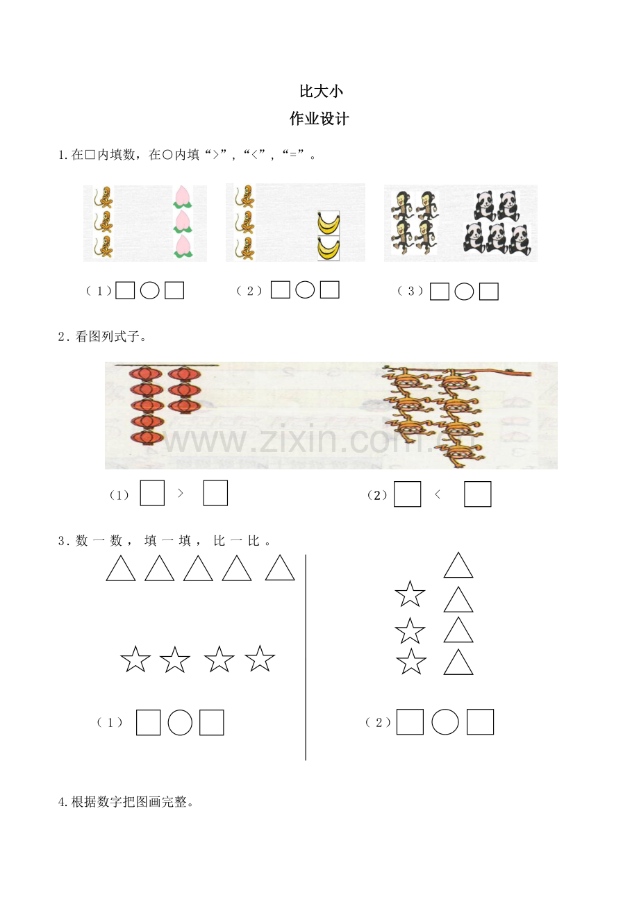 小学数学人教一年级比大小的测试.doc_第1页