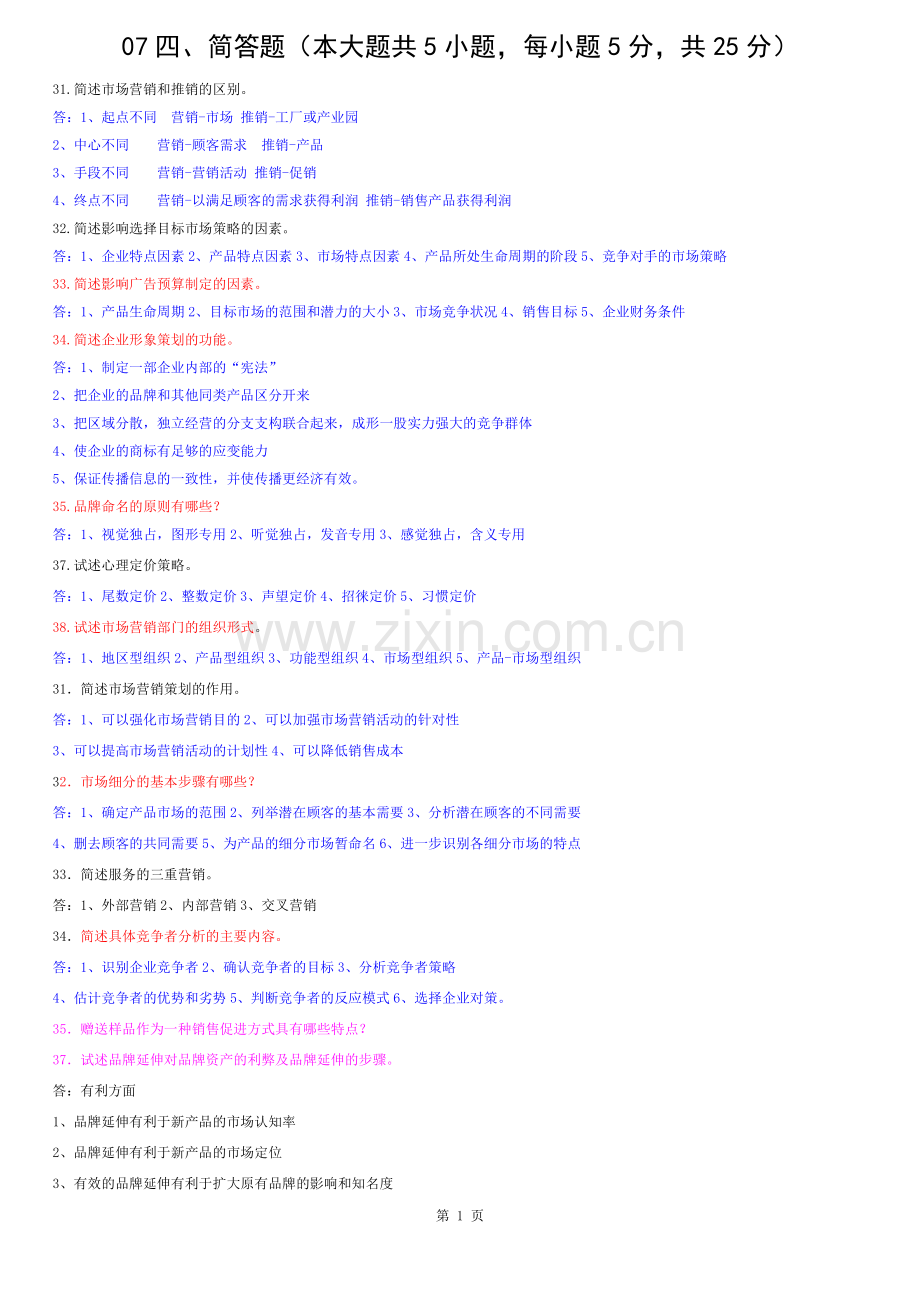 市场营销简答题及答案.docx_第1页