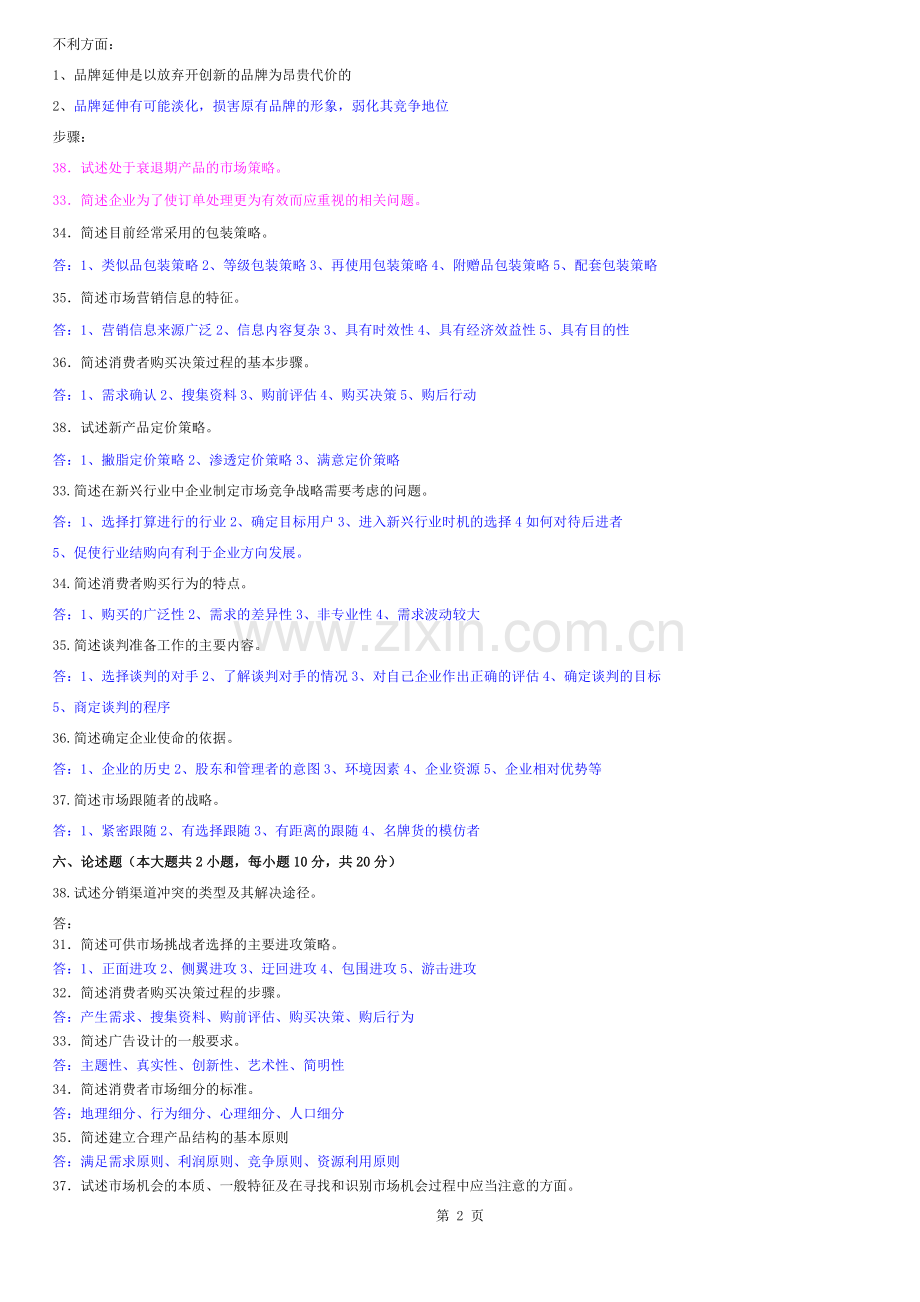 市场营销简答题及答案.docx_第2页