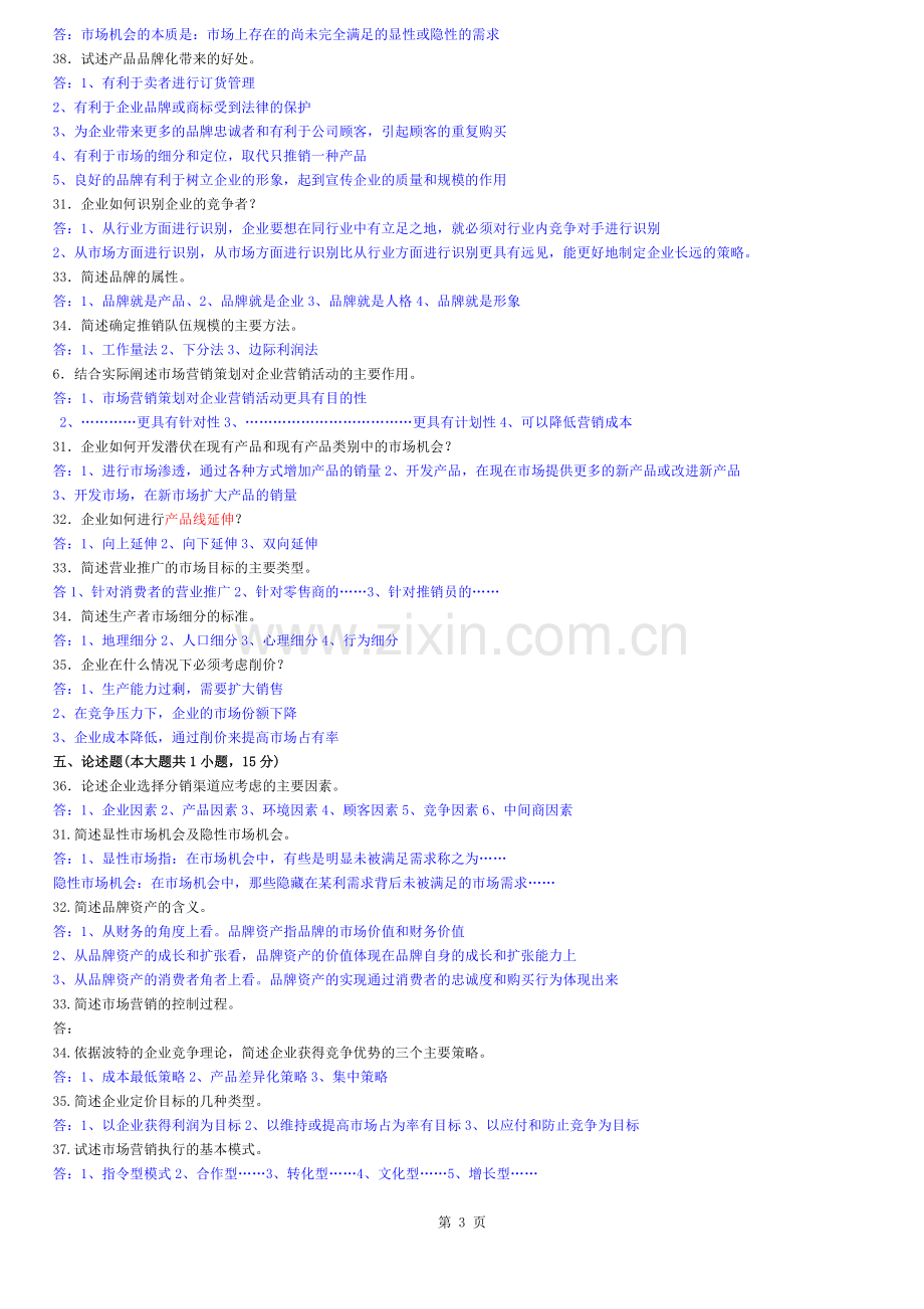 市场营销简答题及答案.docx_第3页