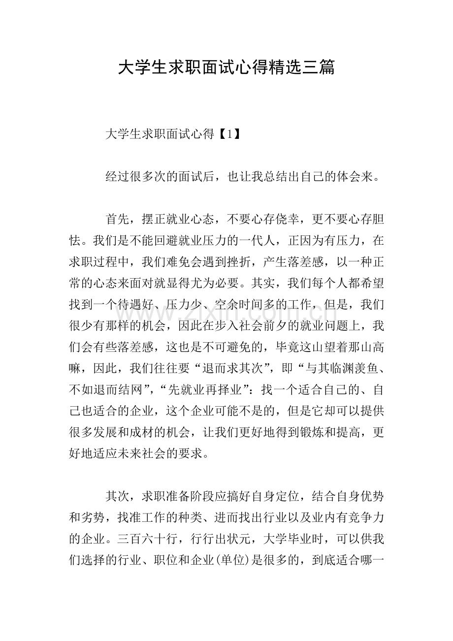 大学生求职面试心得三篇.doc_第1页