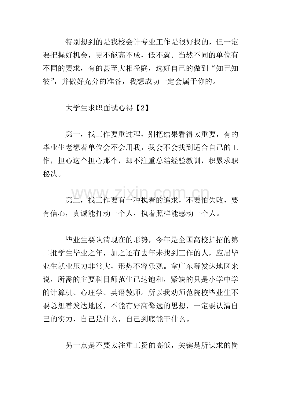 大学生求职面试心得三篇.doc_第3页