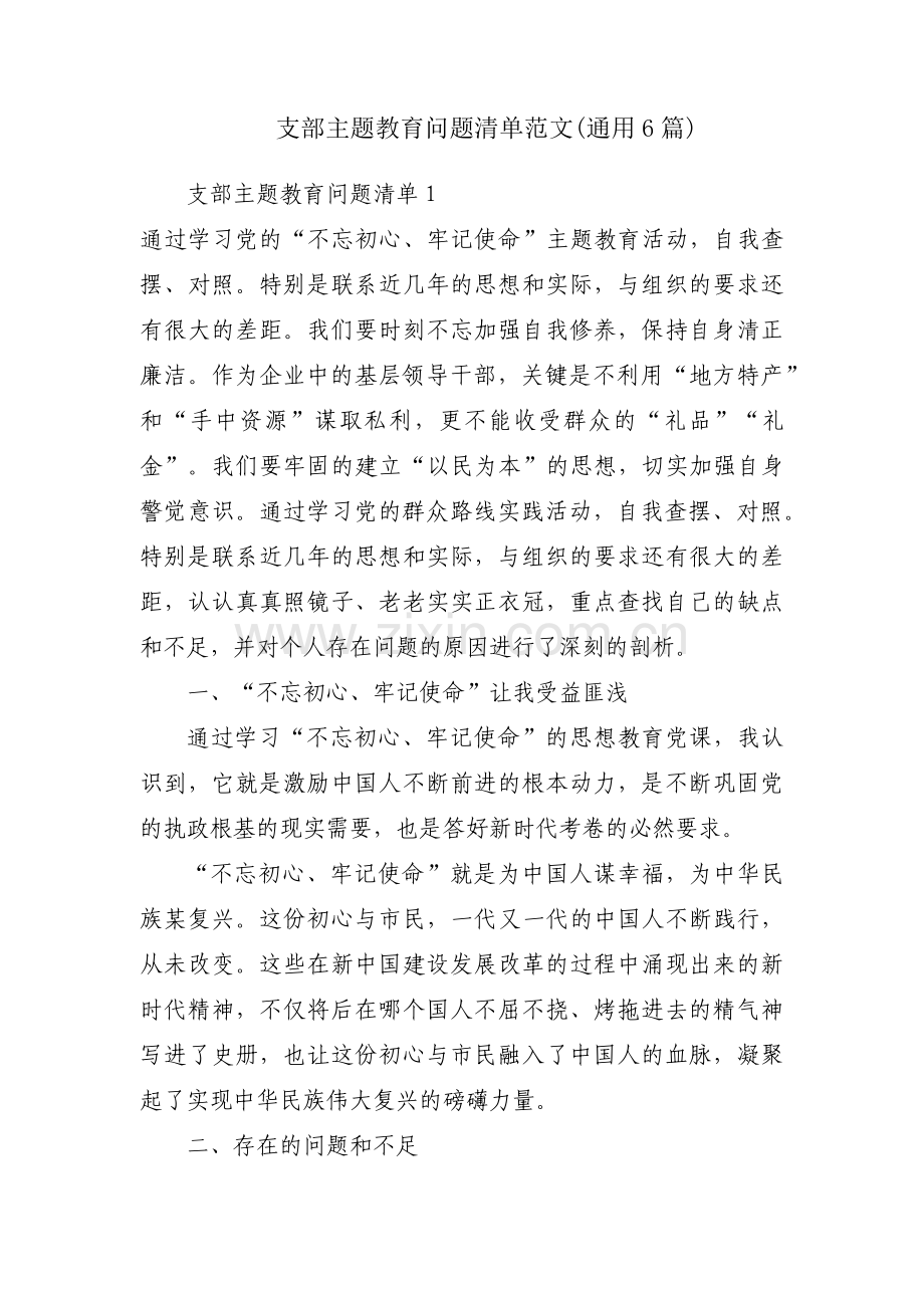 支部主题教育问题清单范文(通用6篇).pdf_第1页