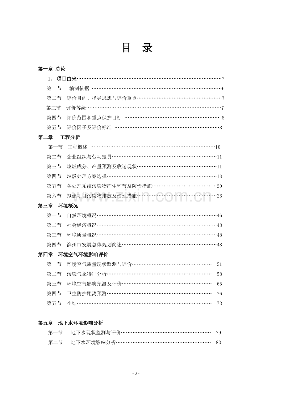 生活垃圾处理场环评报告.doc_第3页