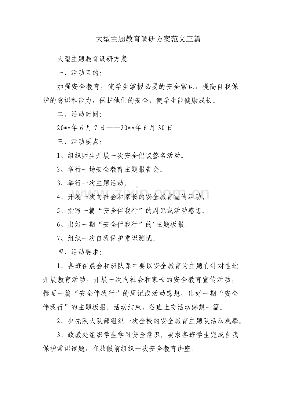 大型主题教育调研方案范文三篇.pdf_第1页