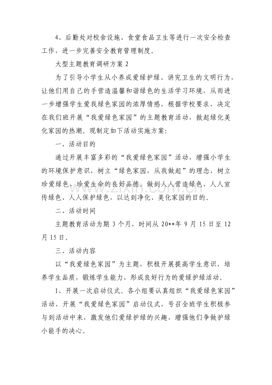 大型主题教育调研方案范文三篇.pdf_第2页