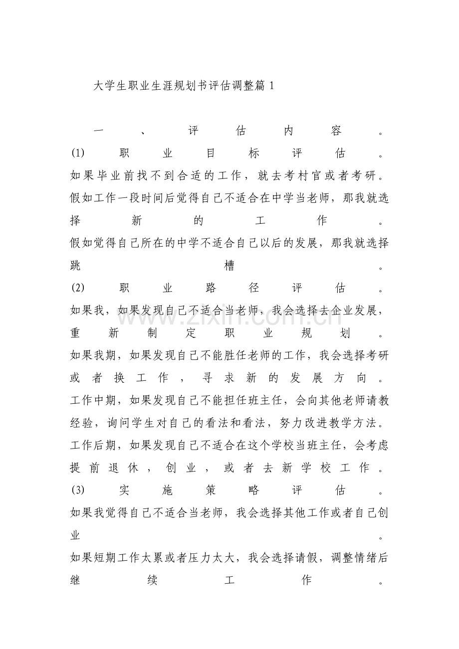 大学生职业生涯规划书评估调整范文(10篇).pdf_第1页