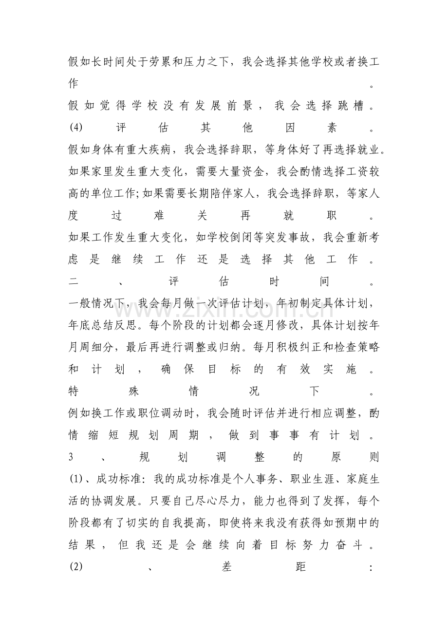 大学生职业生涯规划书评估调整范文(10篇).pdf_第2页