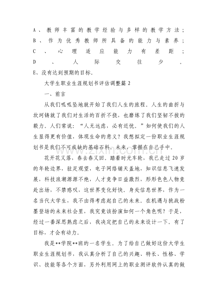 大学生职业生涯规划书评估调整范文(10篇).pdf_第3页