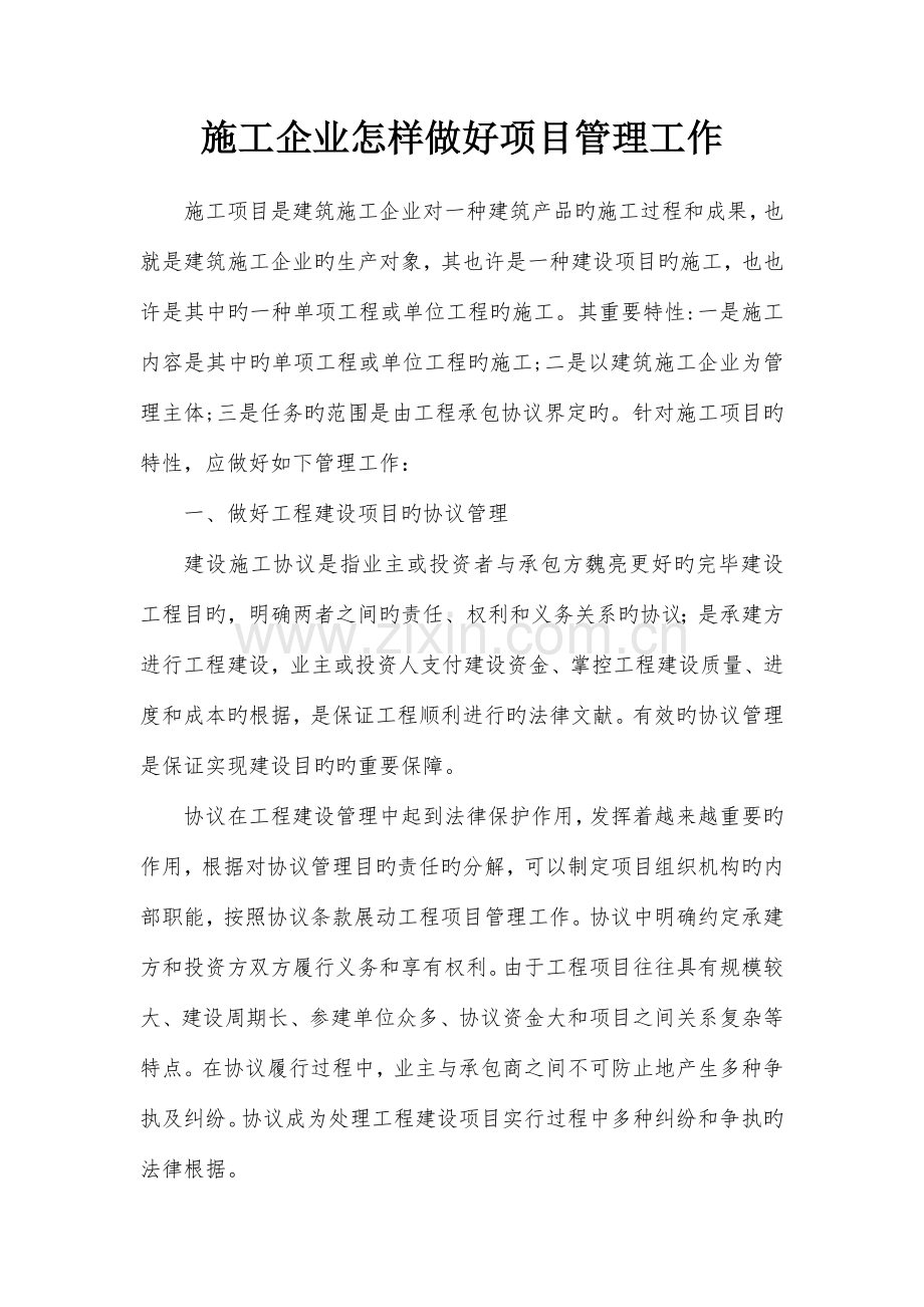 施工企业如何做好项目管理.docx_第1页