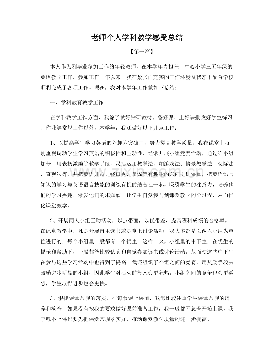 老师个人学科教学感受总结.docx_第1页