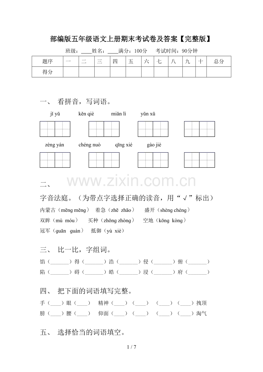 部编版五年级语文上册期末考试卷及答案.doc_第1页