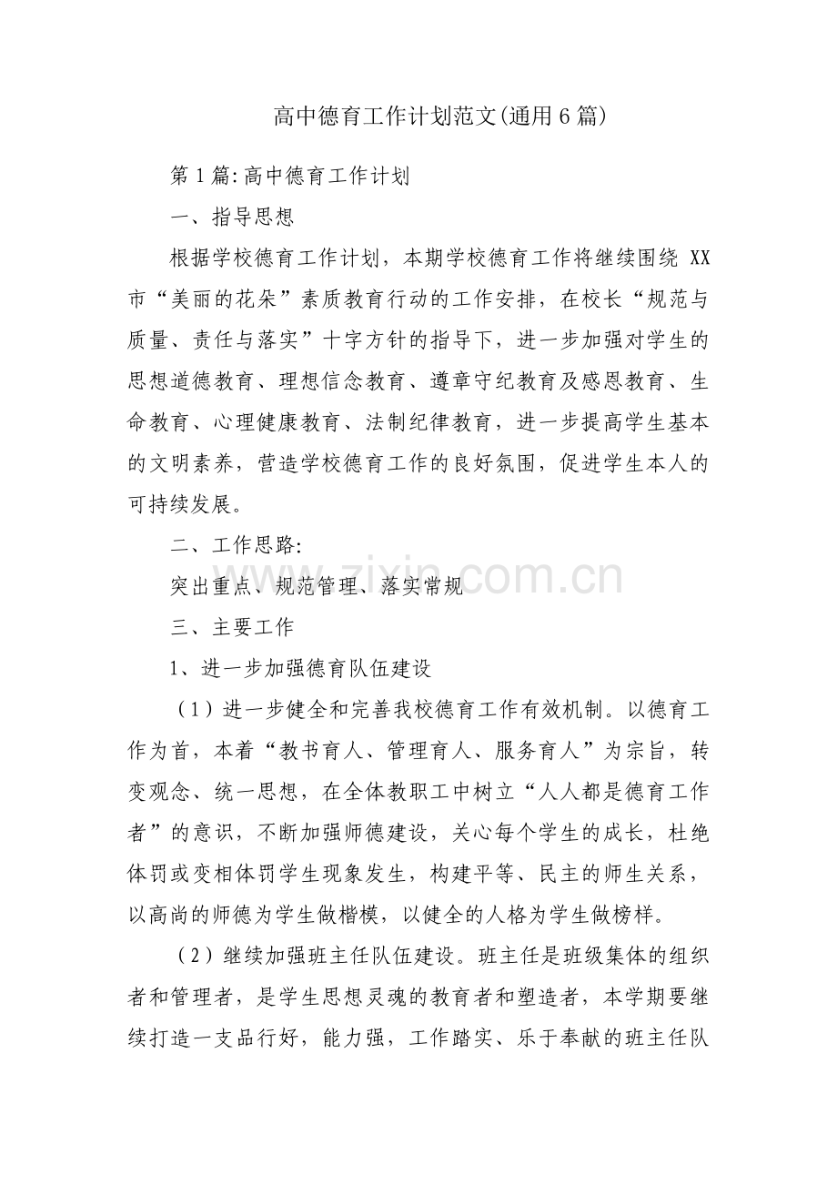 高中德育工作计划范文(通用6篇).pdf_第1页