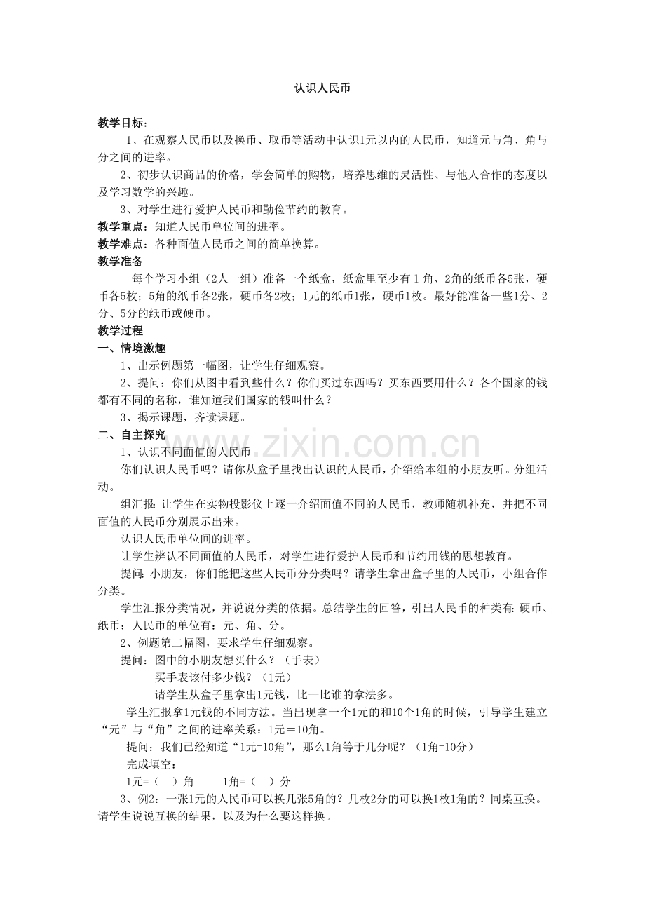 认识人民币教案.doc_第1页