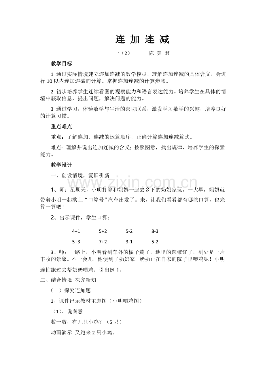 小学数学人教一年级连加连减.docx_第1页