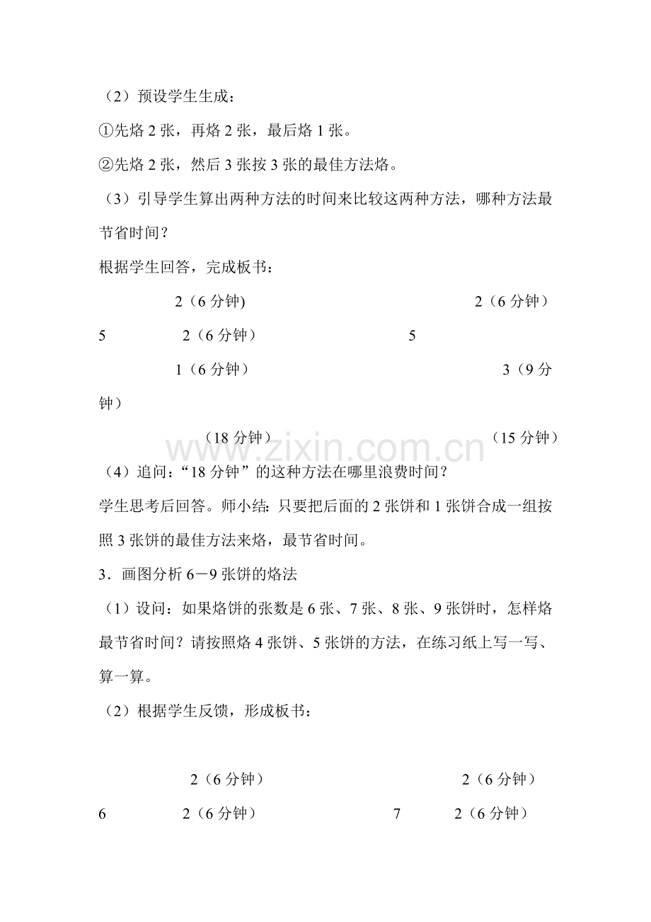 小学数学北师大四年级《烙饼问题》教学设计.doc_第2页