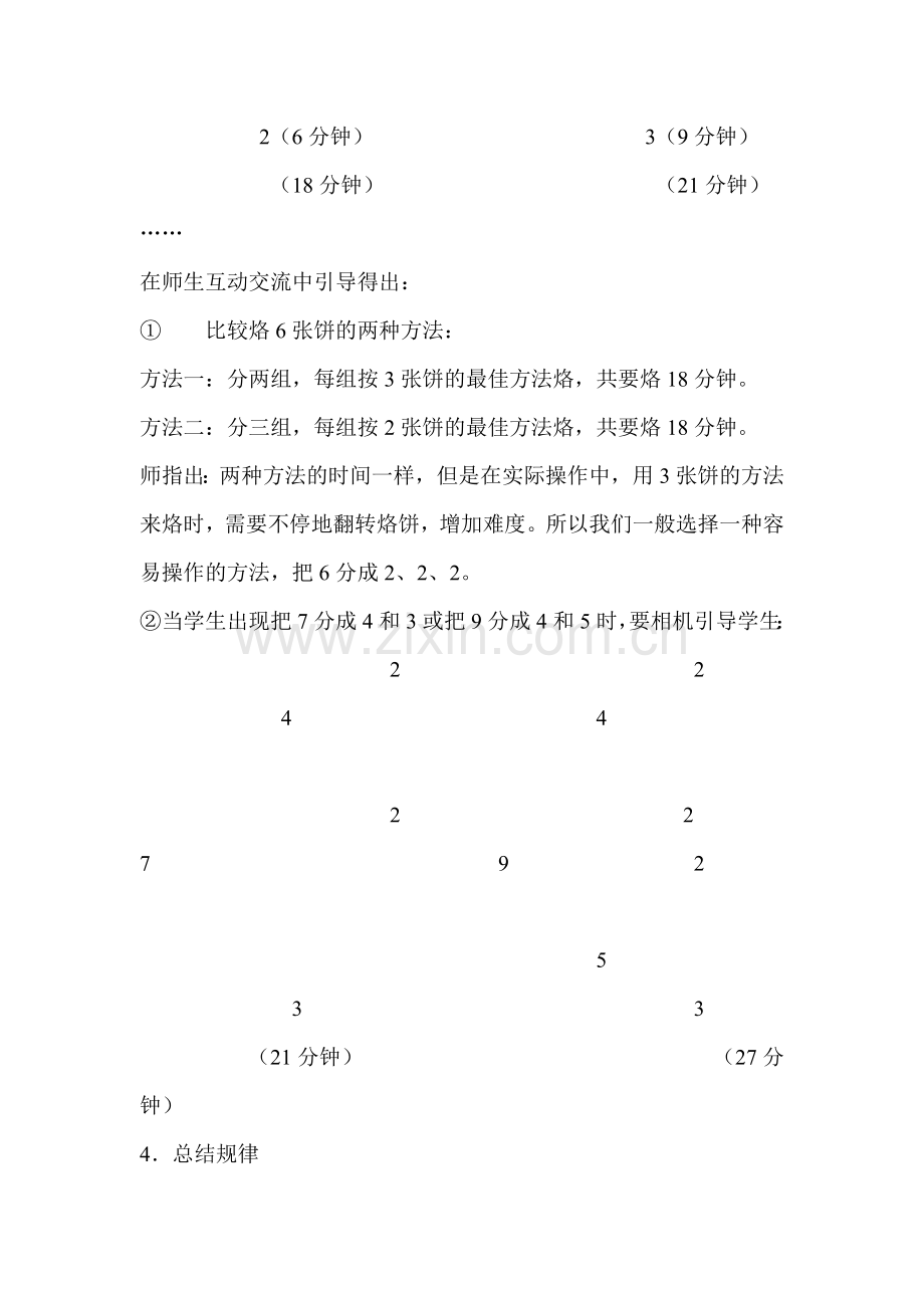 小学数学北师大四年级《烙饼问题》教学设计.doc_第3页