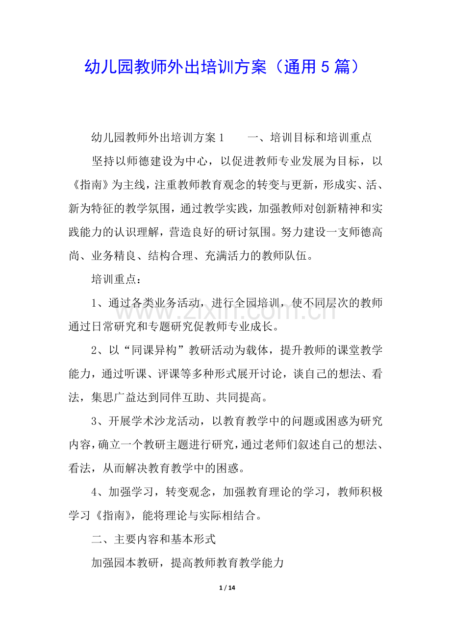 幼儿园教师外出培训方案(通用5篇).docx_第1页